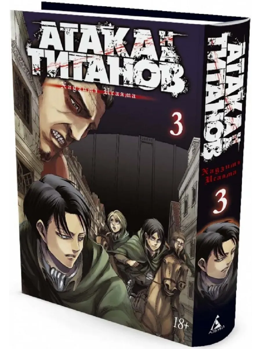 Атака на титанов. Книга  3