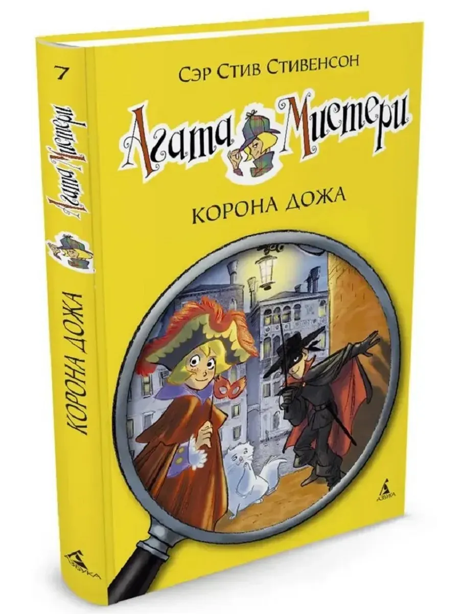 Агата Мистери. Кн. 7. Корона Дожа