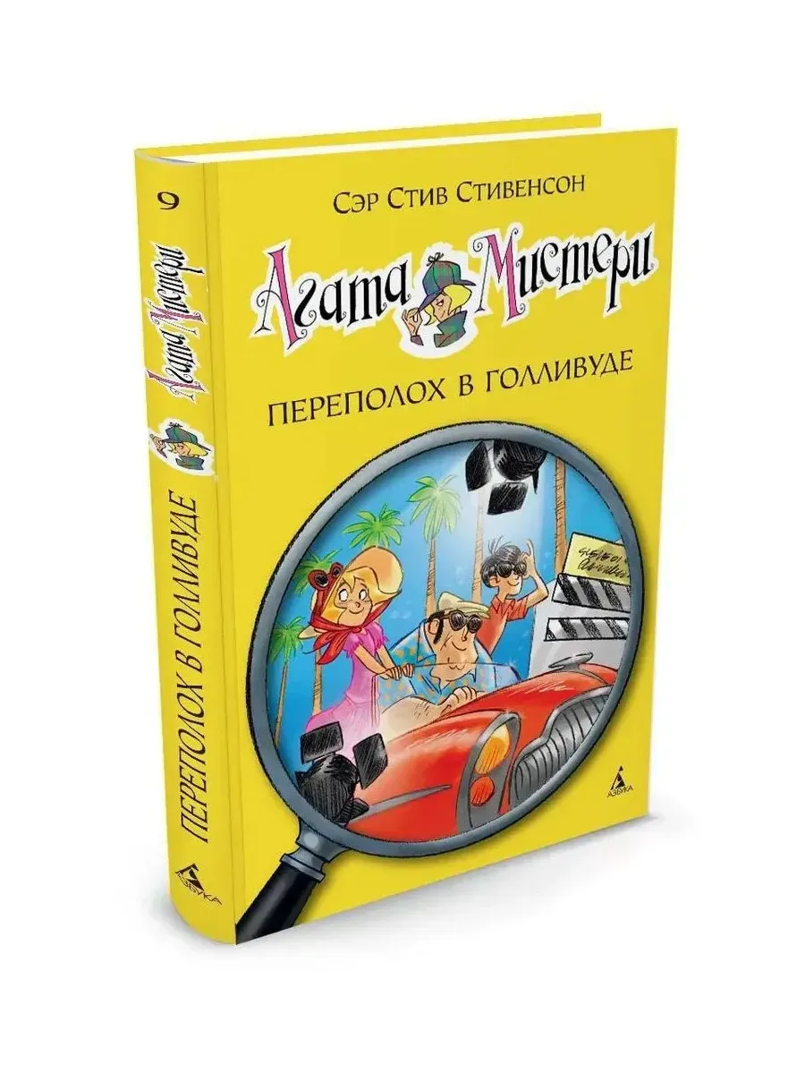 Агата Мистери. Кн. 9. Переполох в Голливуде