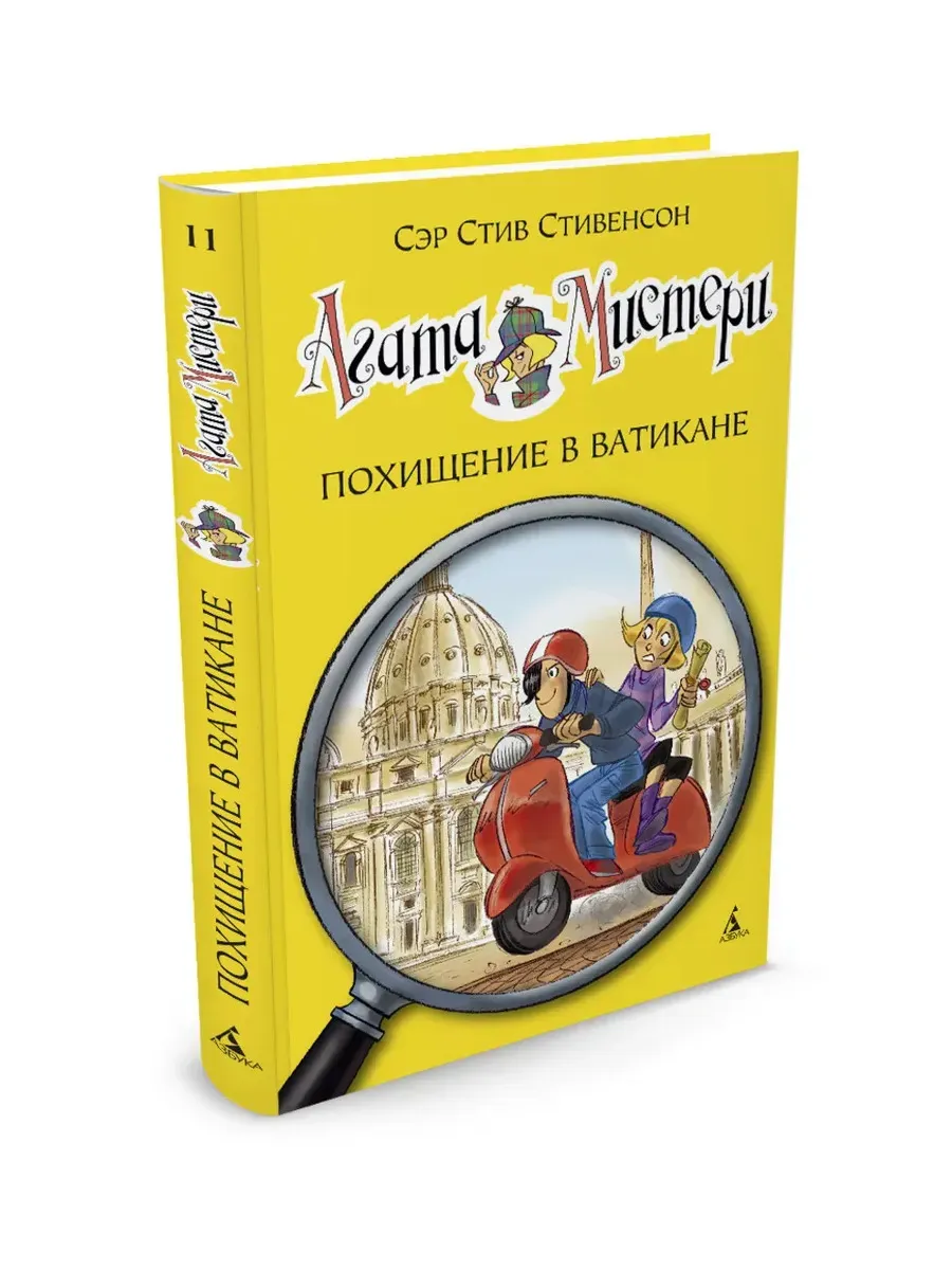 Агата Мистери. Кн.11. Похищение в Ватикане
