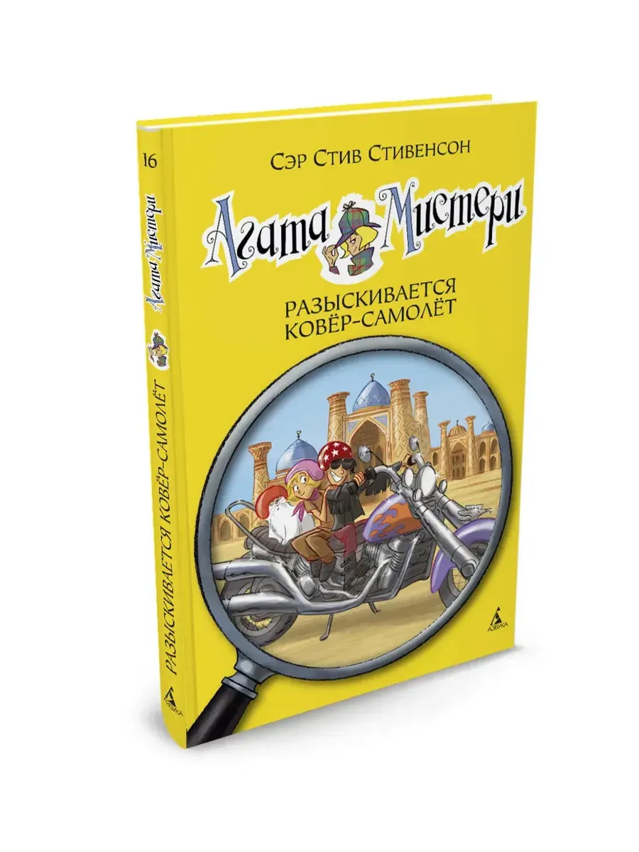 Агата Мистери. Кн.16. Разыскивается ковёр-самолёт