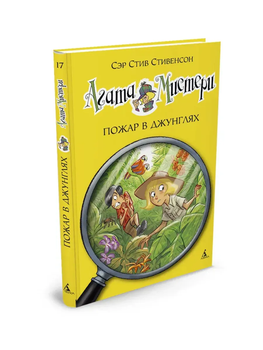 Агата Мистери. Кн.17. Пожар в джунглях