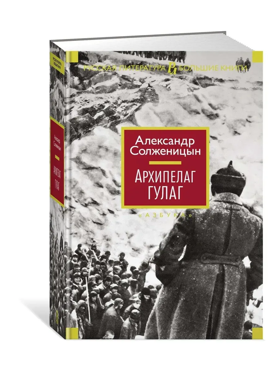 Архипелаг ГУЛАГ