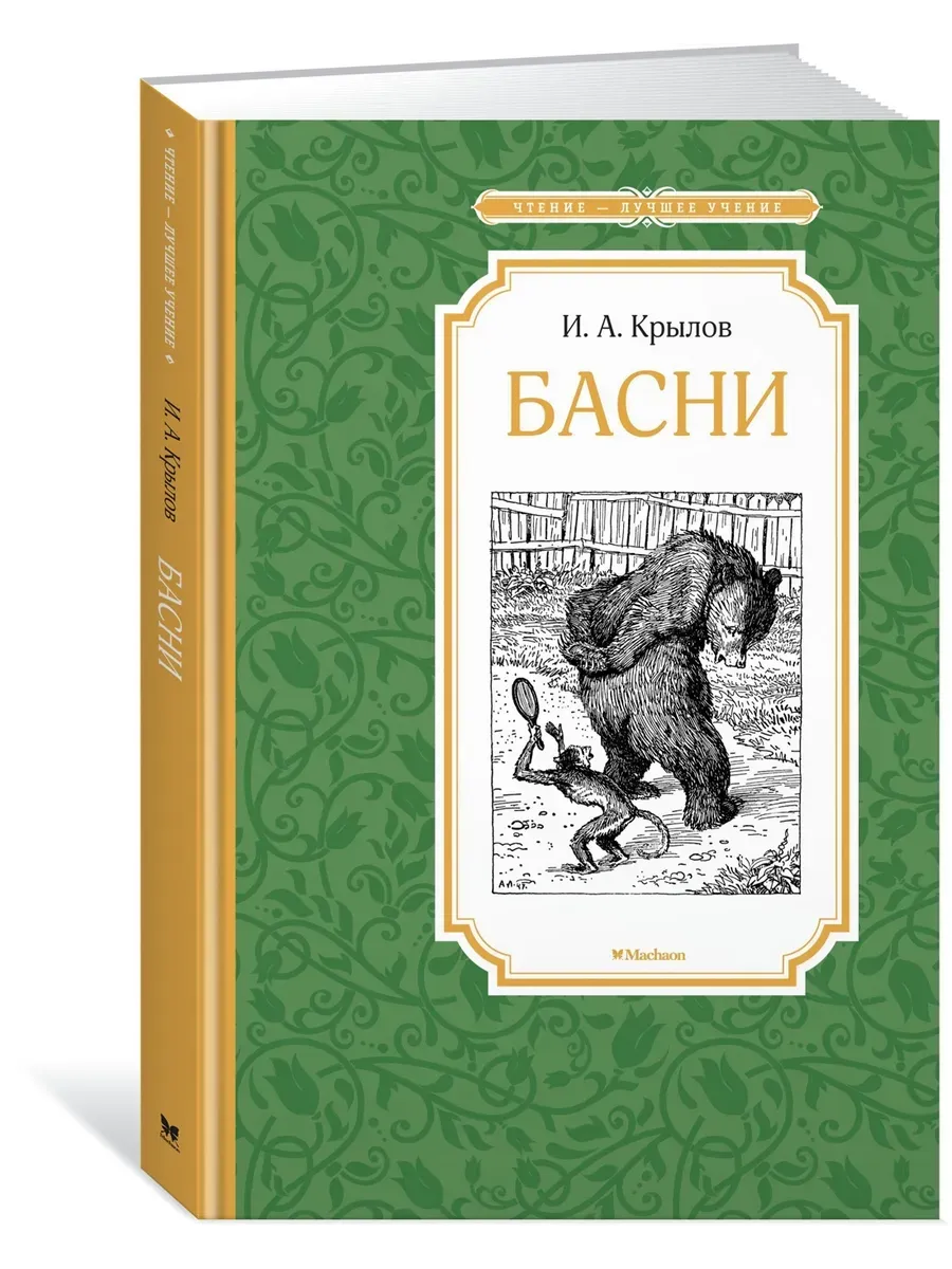 Басни. Крылов