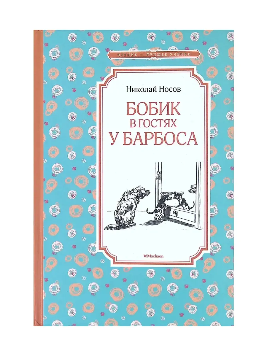 Бобик в гостях у Барбоса