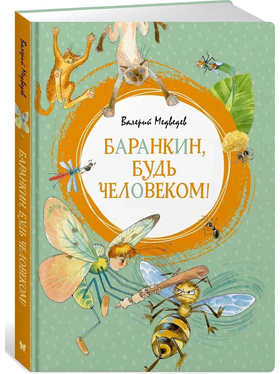 Баранкин, будь человеком!