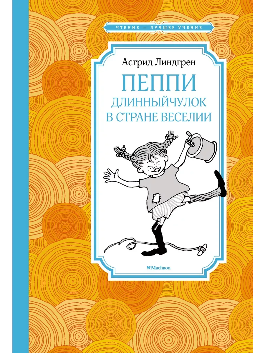 Пеппи Длинныйчулок в стране Веселии (нов.илл.)