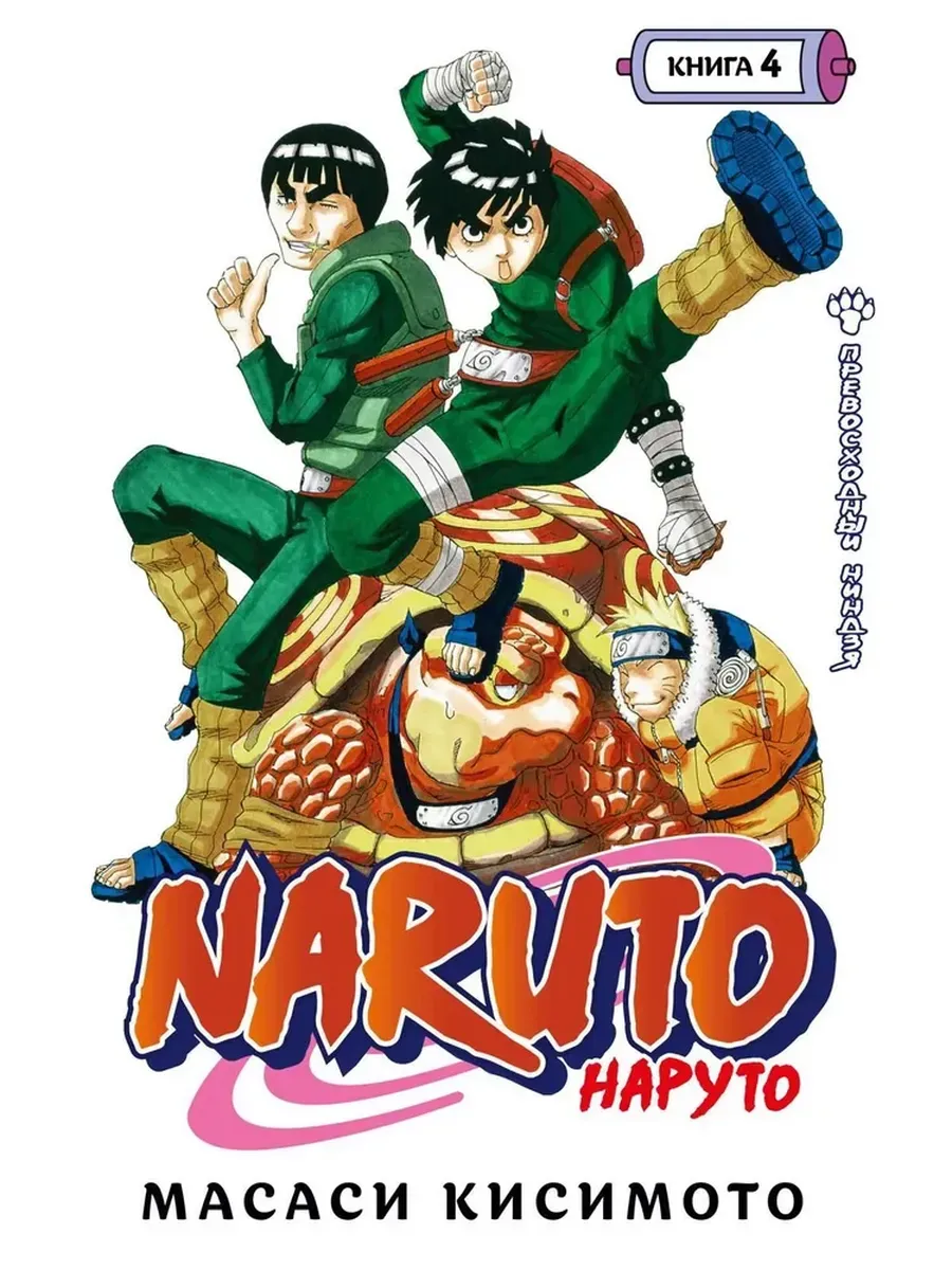 Naruto. Наруто. Книга  4. Превосходный ниндзя