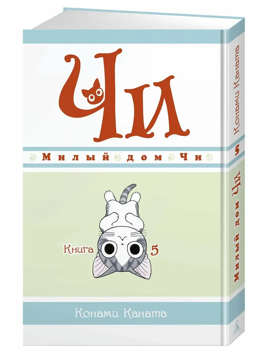 Милый дом Чи. Книга  5