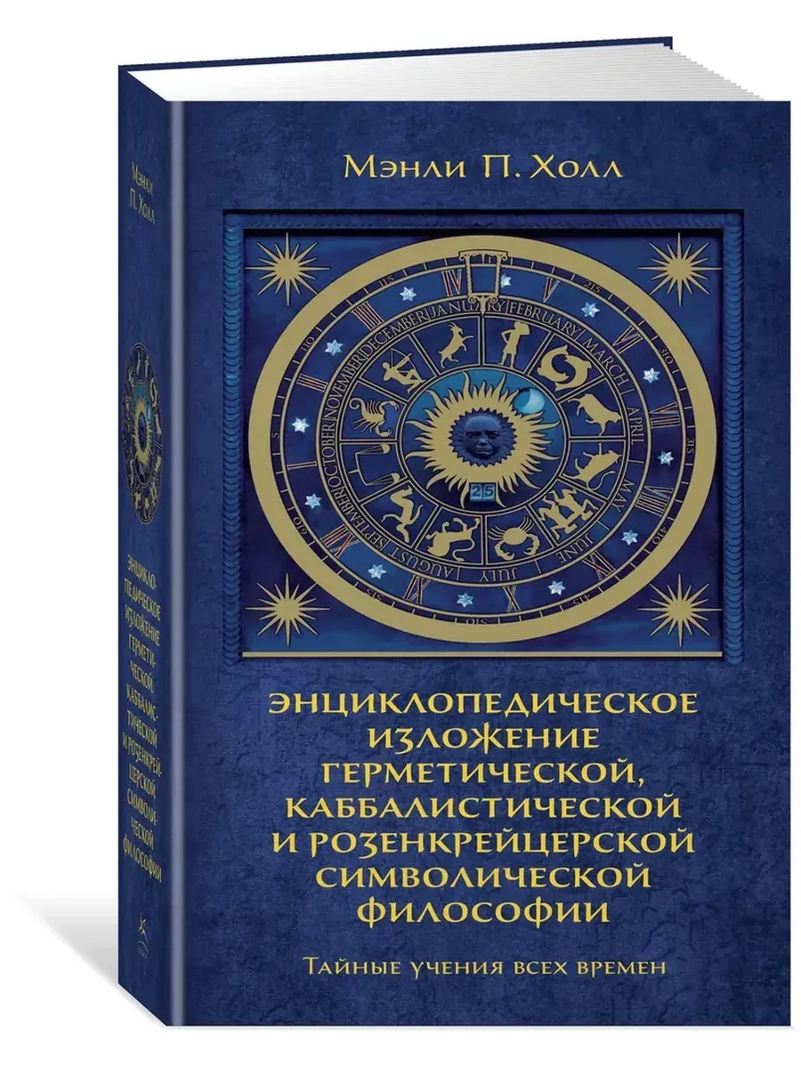 Тайные учения всех времен
