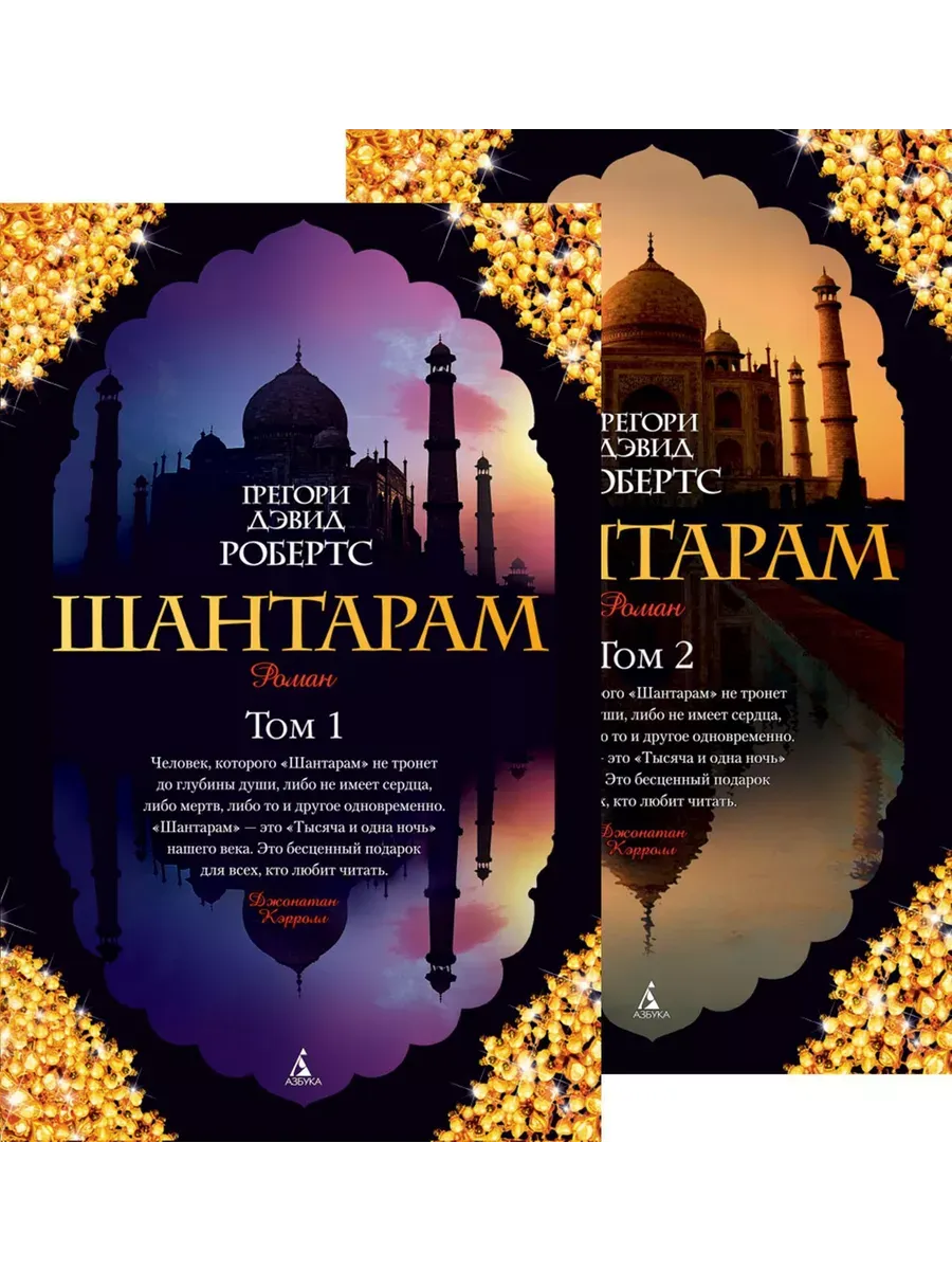 Шантарам (в 2-х томах) (комплект) (мягк/обл.)