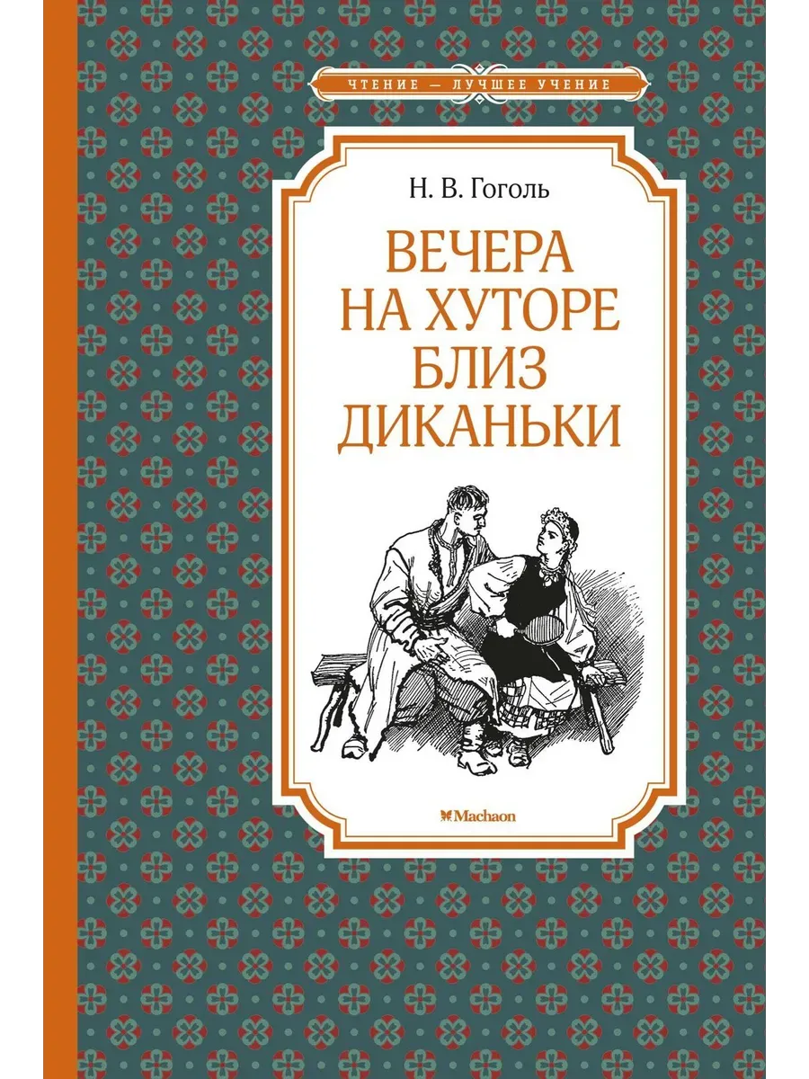 Вечера на хуторе близ Диканьки (илл. А. Лаптева)