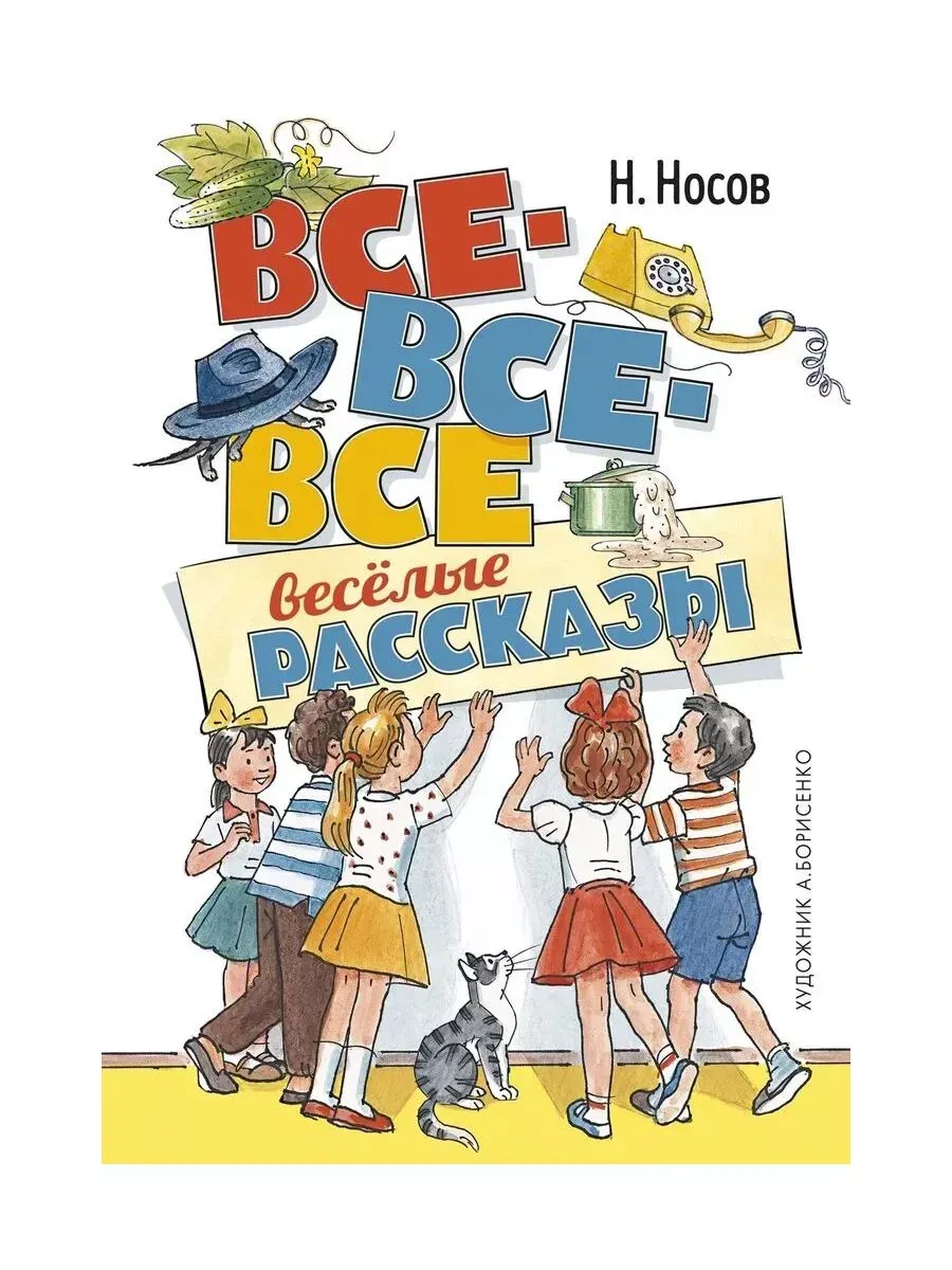 Все-все-все весёлые рассказы (илл. А. Борисенко)
