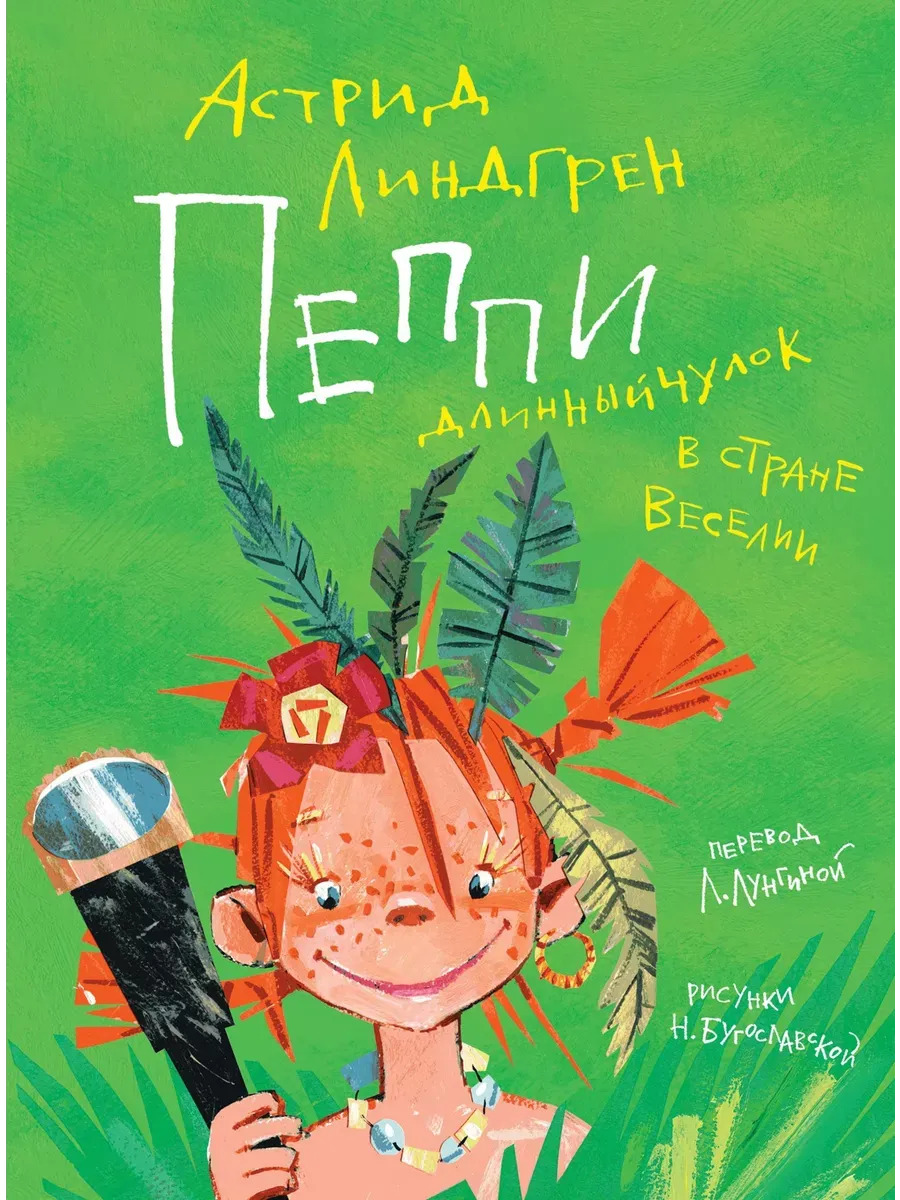 Пеппи Длинныйчулок в стране Веселии (иллюстр. Н. Бугославской)