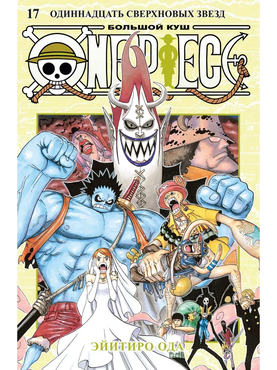 One Piece. Большой куш. Кн.17. Одиннадцать Сверхновых Звезд