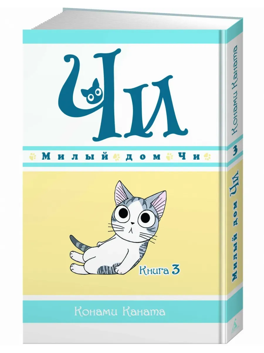 Милый дом Чи. Книга  3
