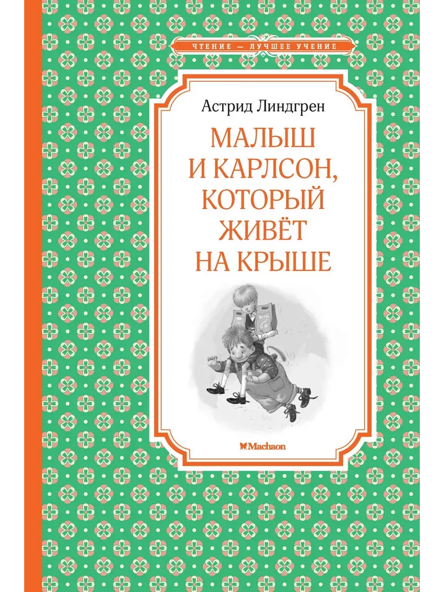 Малыш и Карлсон, который живёт на крыше