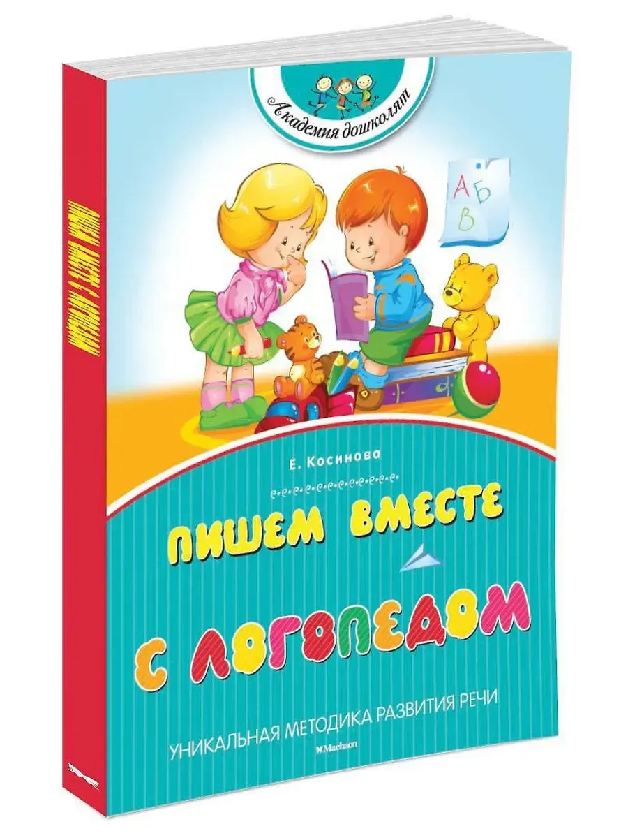 Пишем вместе с логопедом (нов.обл.)