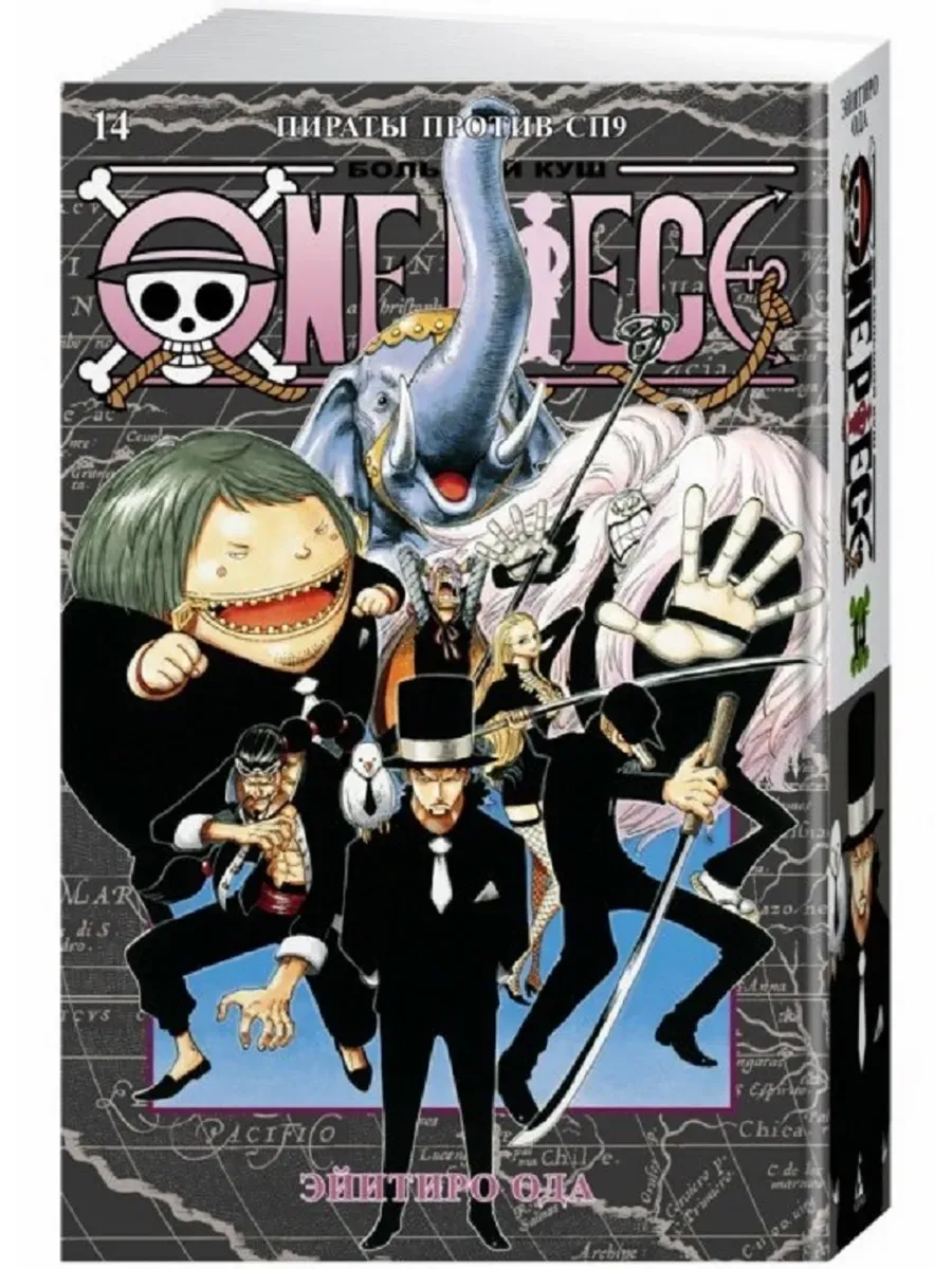 One Piece. Большой куш. Кн.14. Пираты против СП9