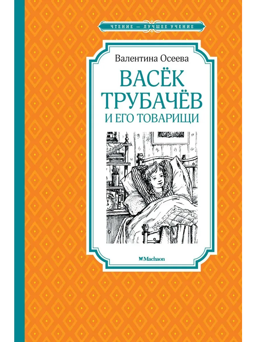 Васёк Трубачёв и его товарищи (нов.оф.)