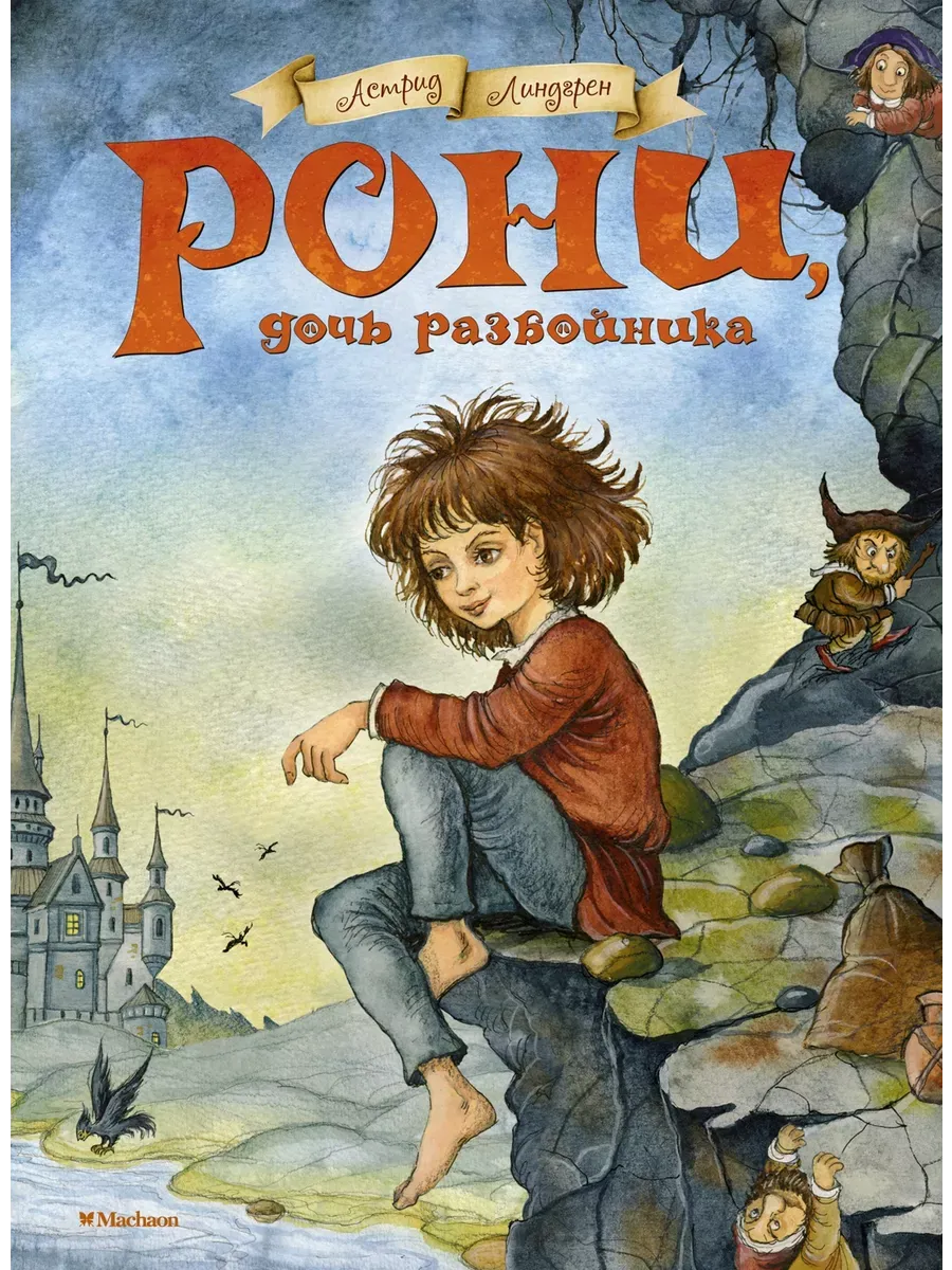 Рони, дочь разбойника