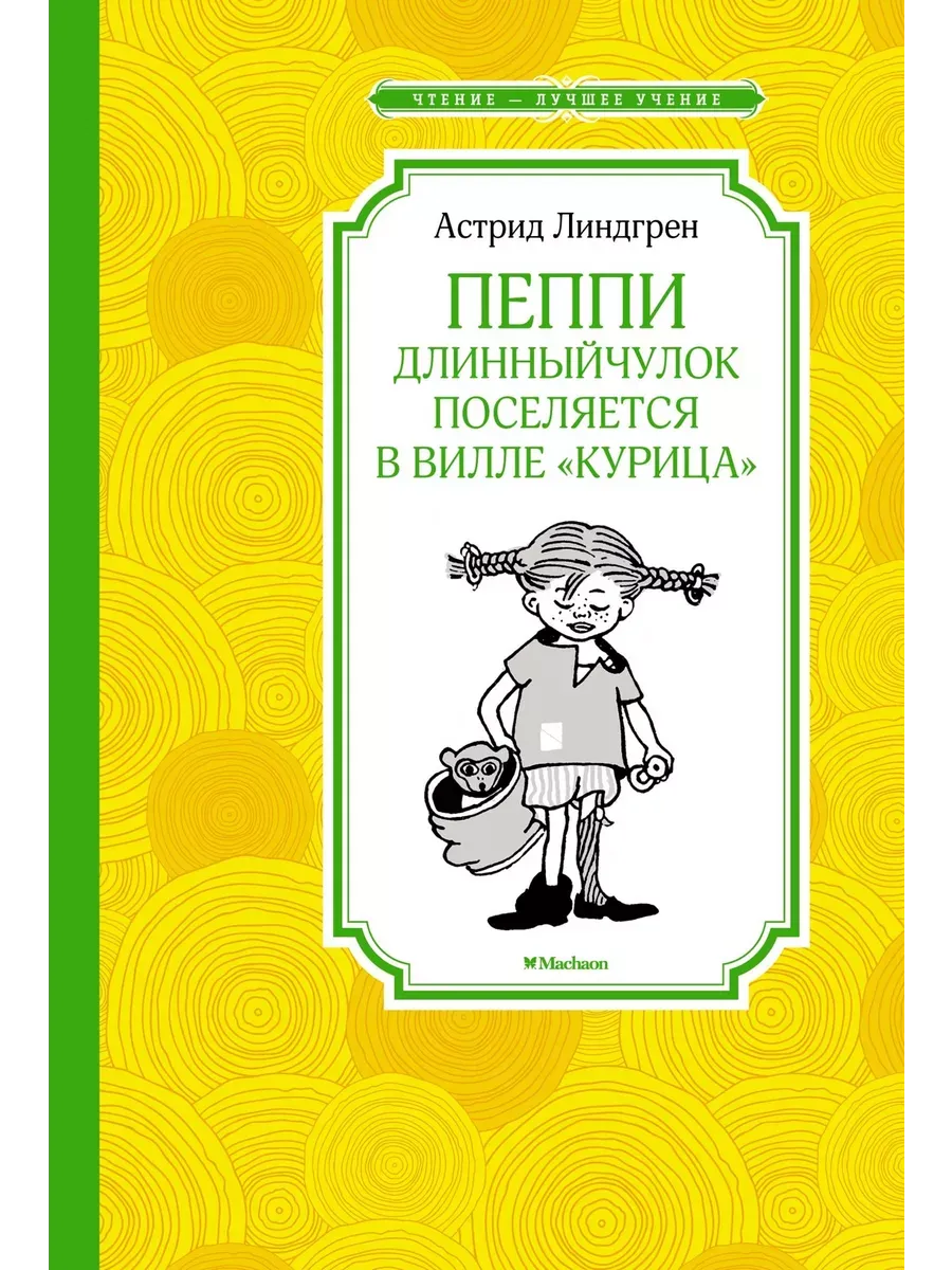 Пеппи Длинныйчулок поселяется в вилле "Курица" (нов.илл.)