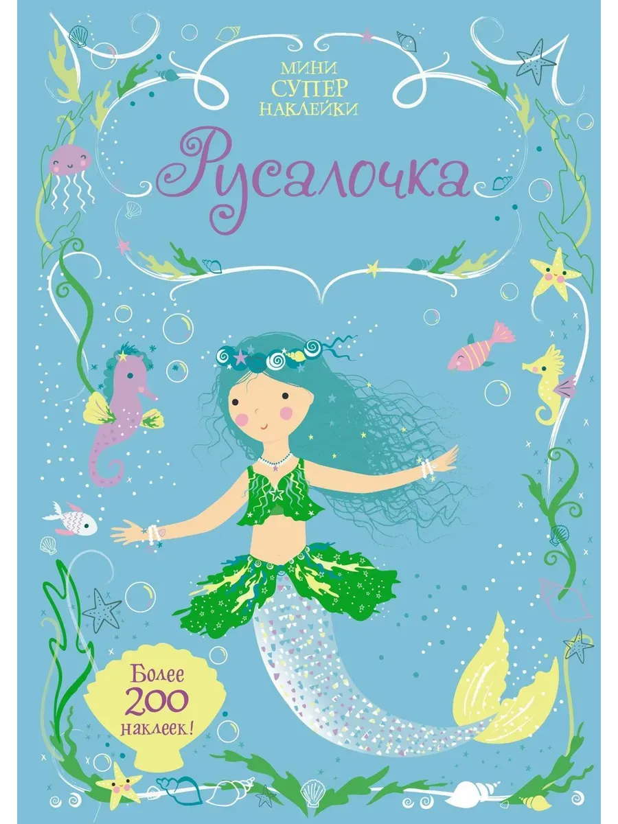 Русалочка