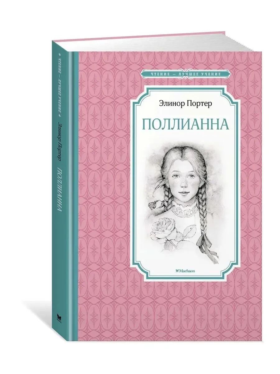Поллианна