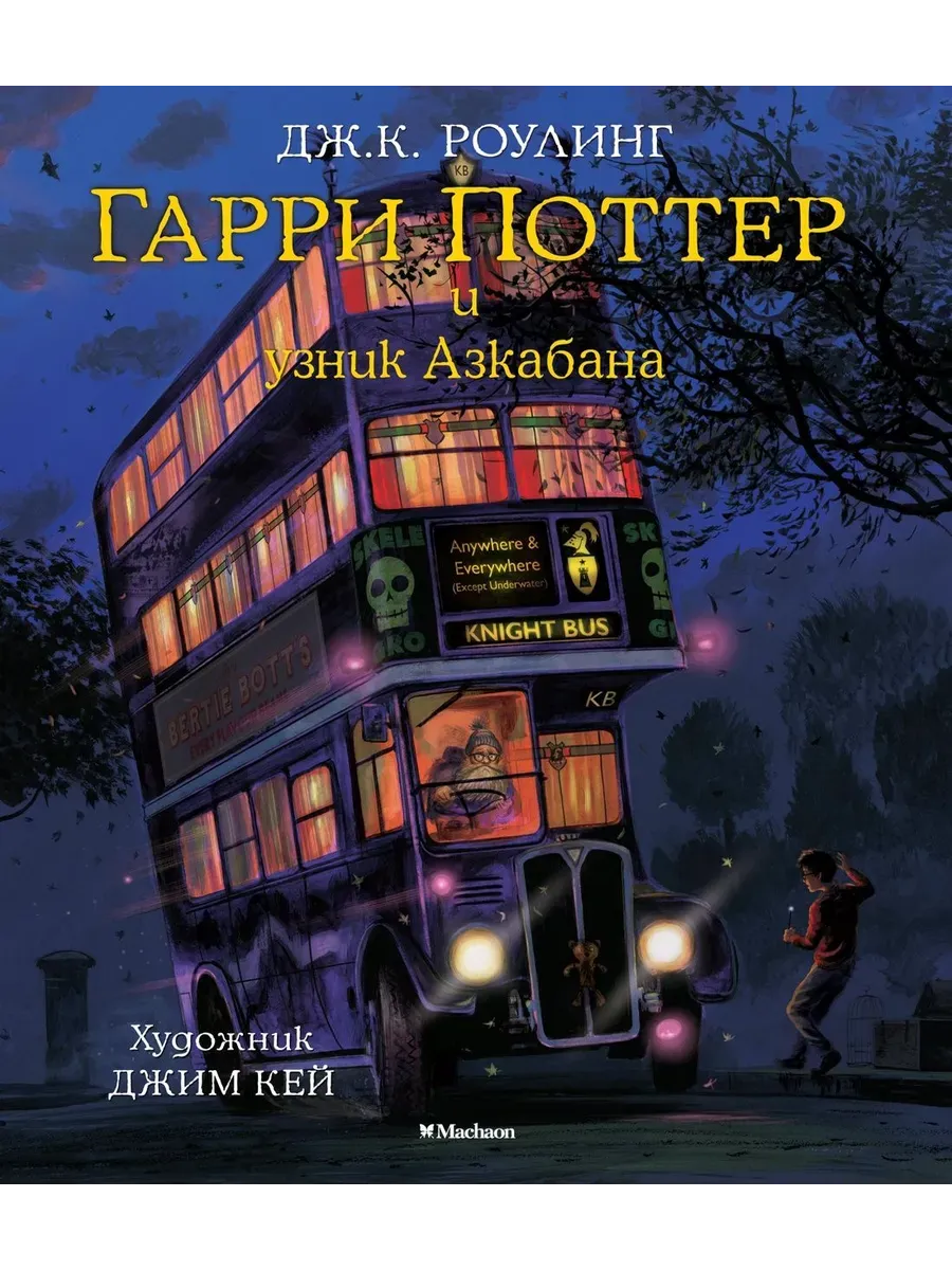 Гарри Поттер и узник Азкабана (с цветными иллюстрациями)