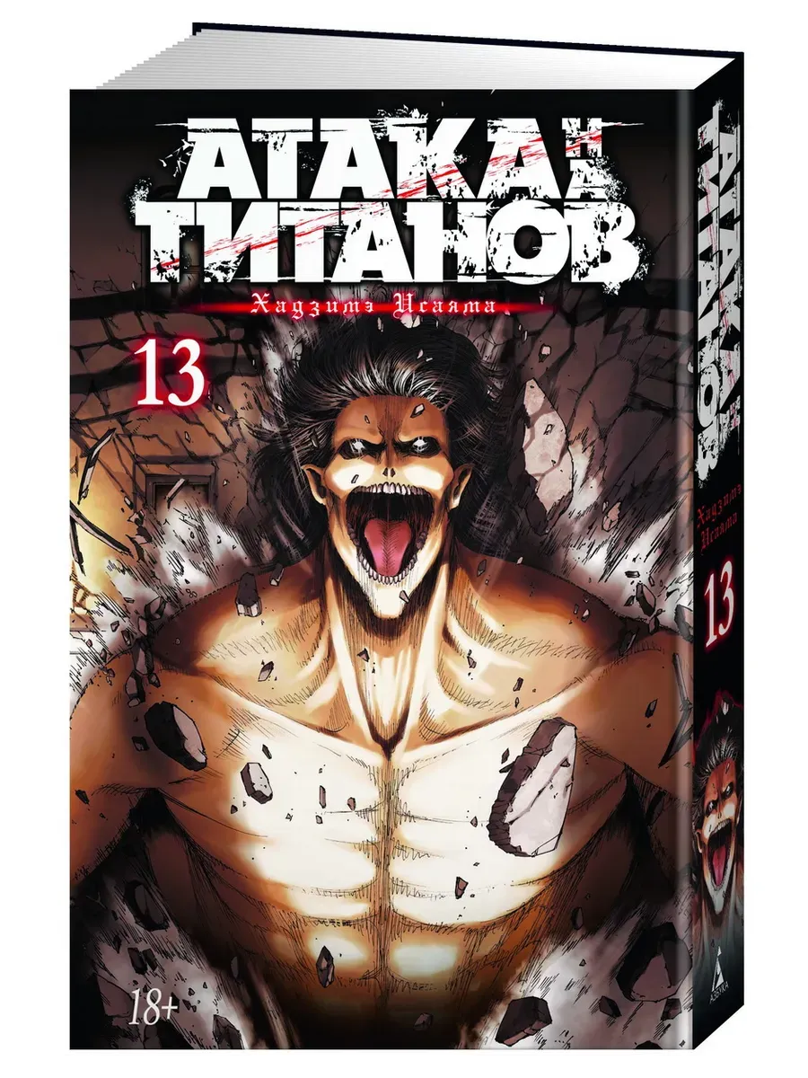 Атака на титанов. Книга 13