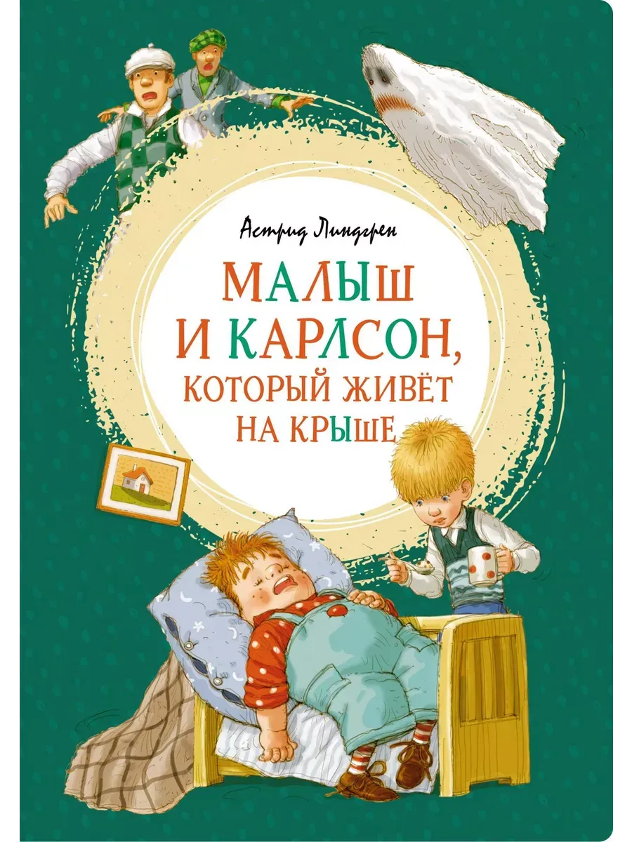 Малыш и Карлсон, который живёт на крыше