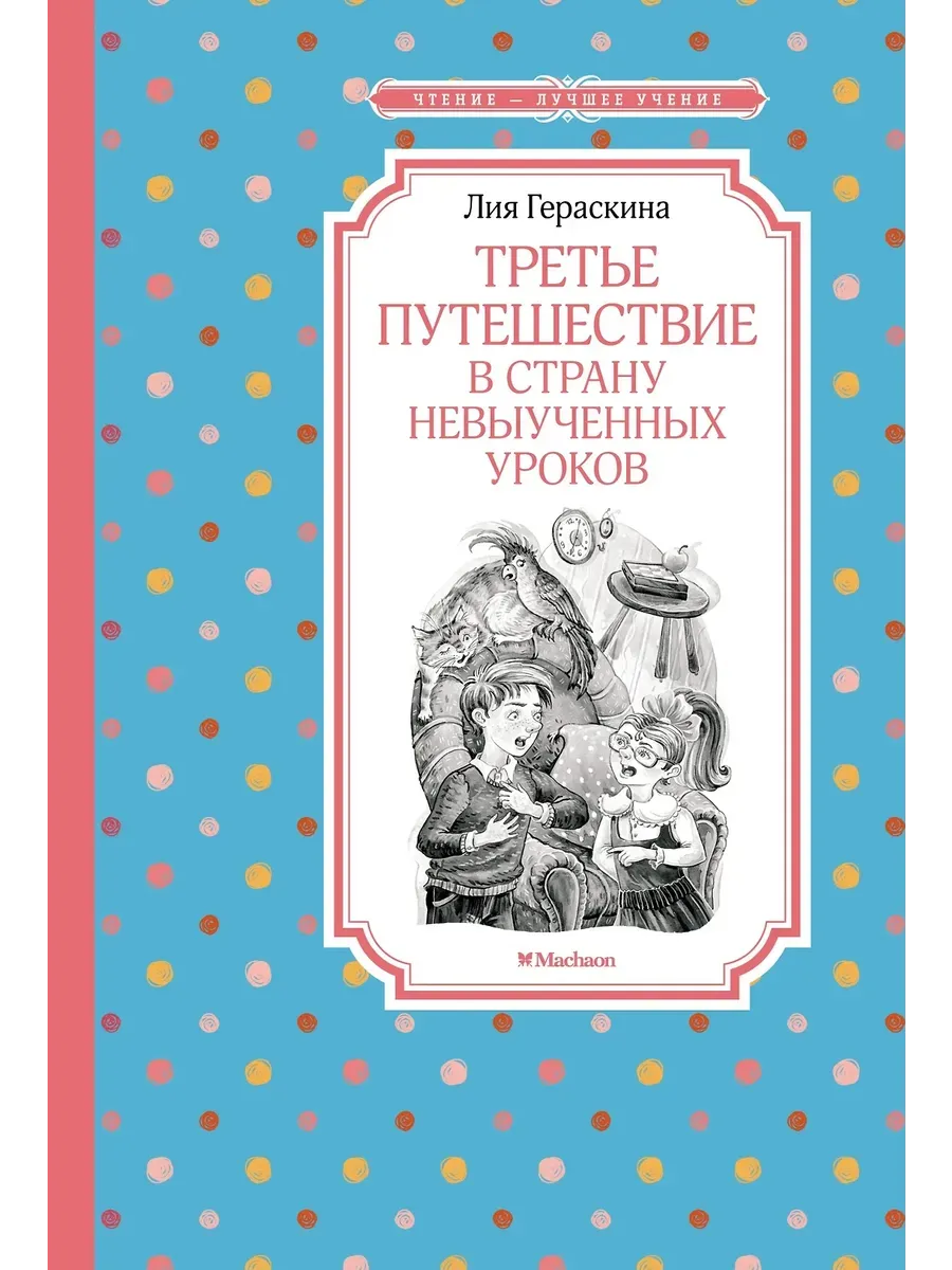 Третье путешествие в Страну невыученных уроков