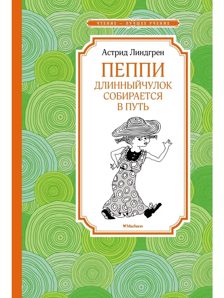 Пеппи Длинныйчулок собирается в путь (новые иллюстрации)