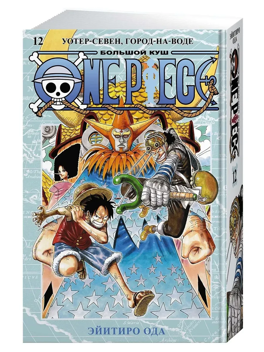 One Piece. Большой куш. Кн.12. Уотер-Севен, Город-на-Воде