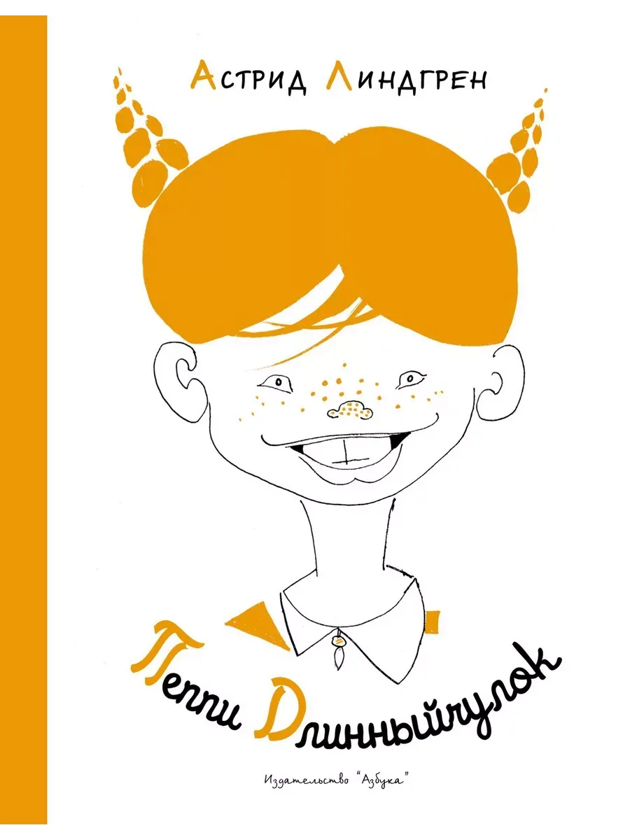 Пеппи Длинныйчулок (Рис. Л. Токмакова)