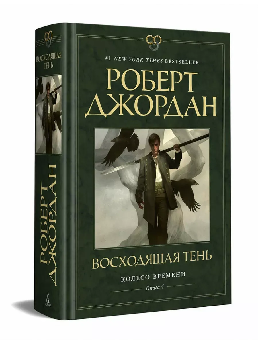 Колесо Времени. Книга  4. Восходящая Тень