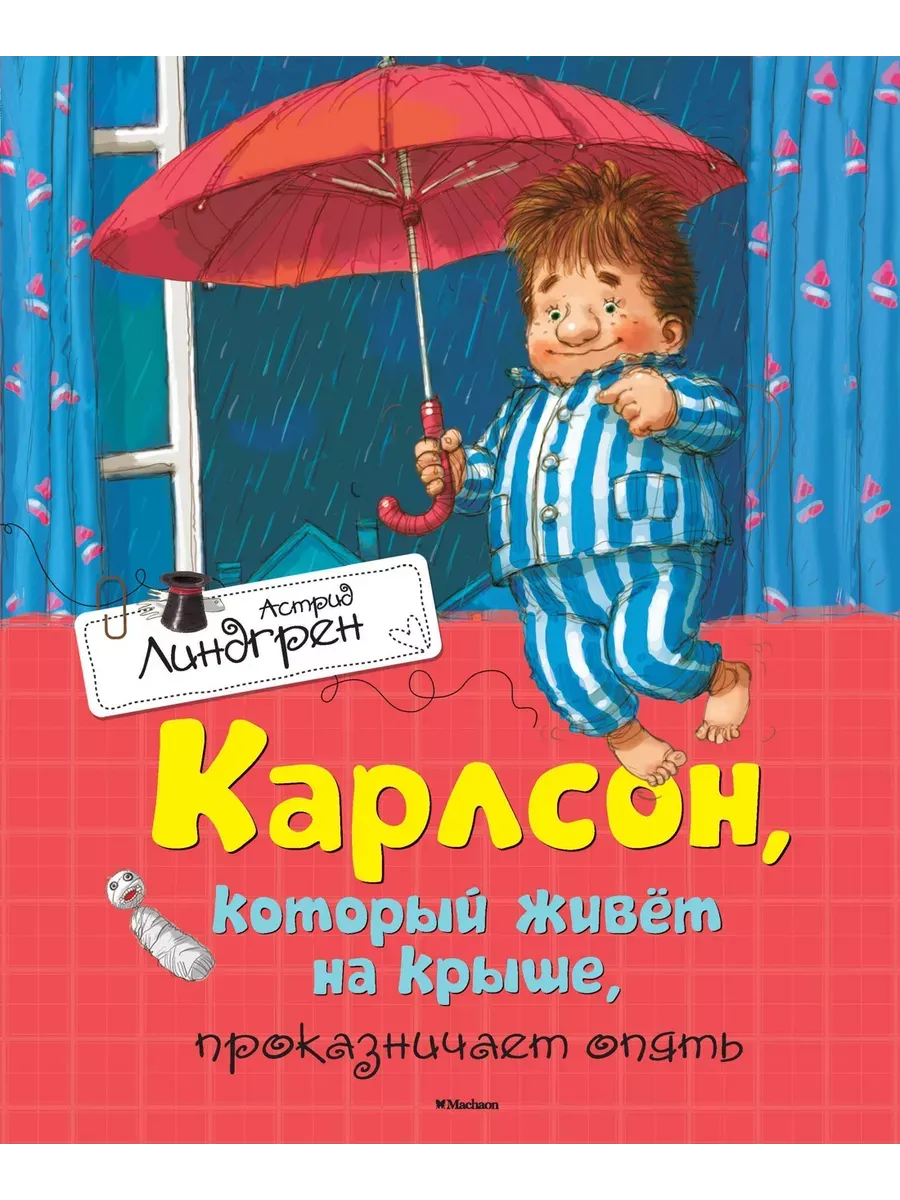 Карлсон, который живёт на крыше, проказничает опять