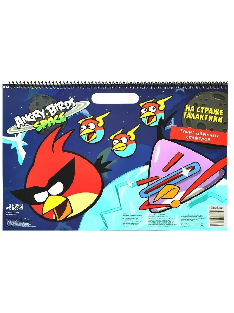 Angry Birds. Space. На страже галактики (со стикерами)