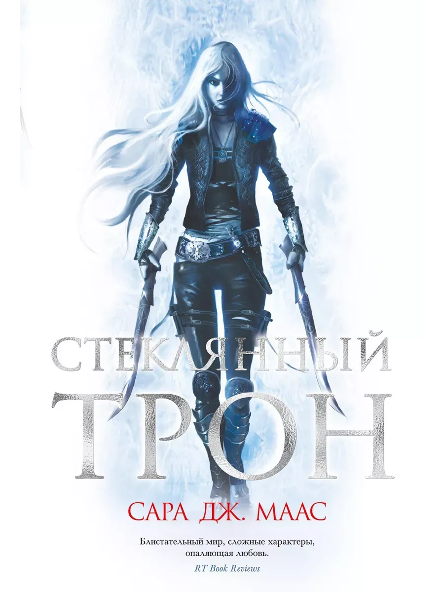 Стеклянный трон