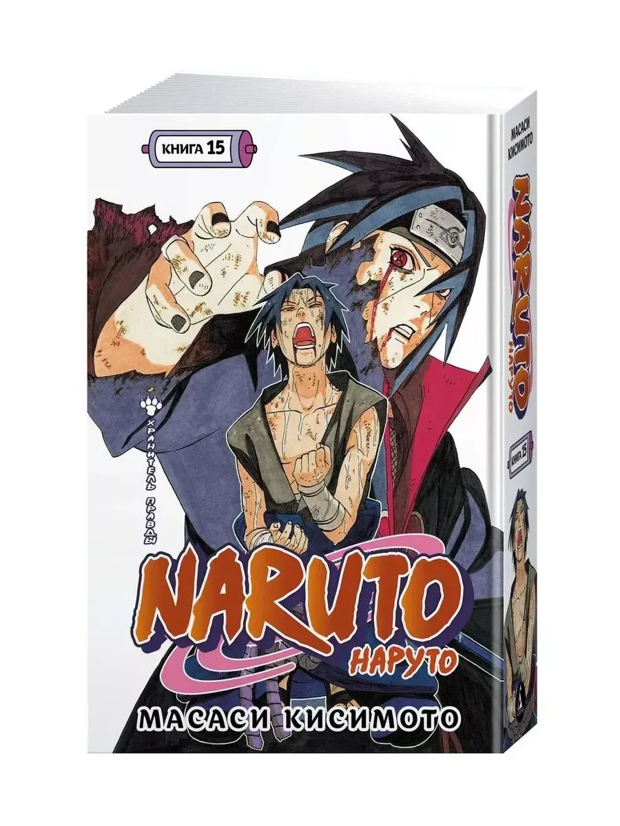Naruto. Наруто. Книга 15. Хранитель правды
