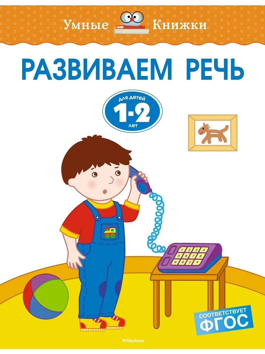 Развиваем речь (1-2 года)