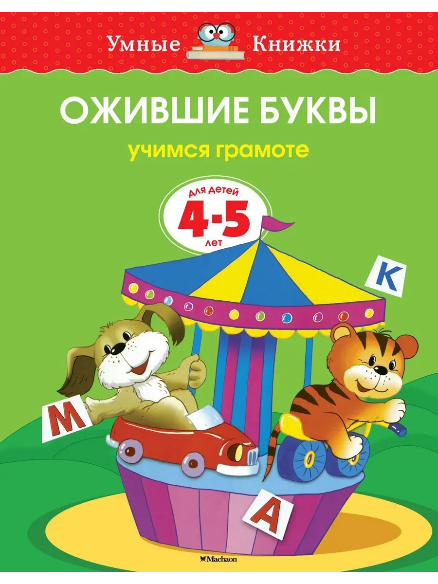Ожившие буквы (4-5 лет) (нов.обл.)
