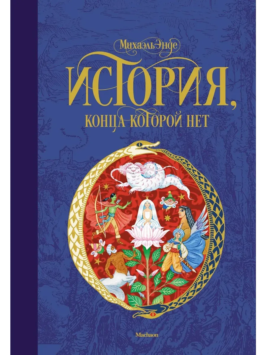 История, конца которой нет (нов.оф.)