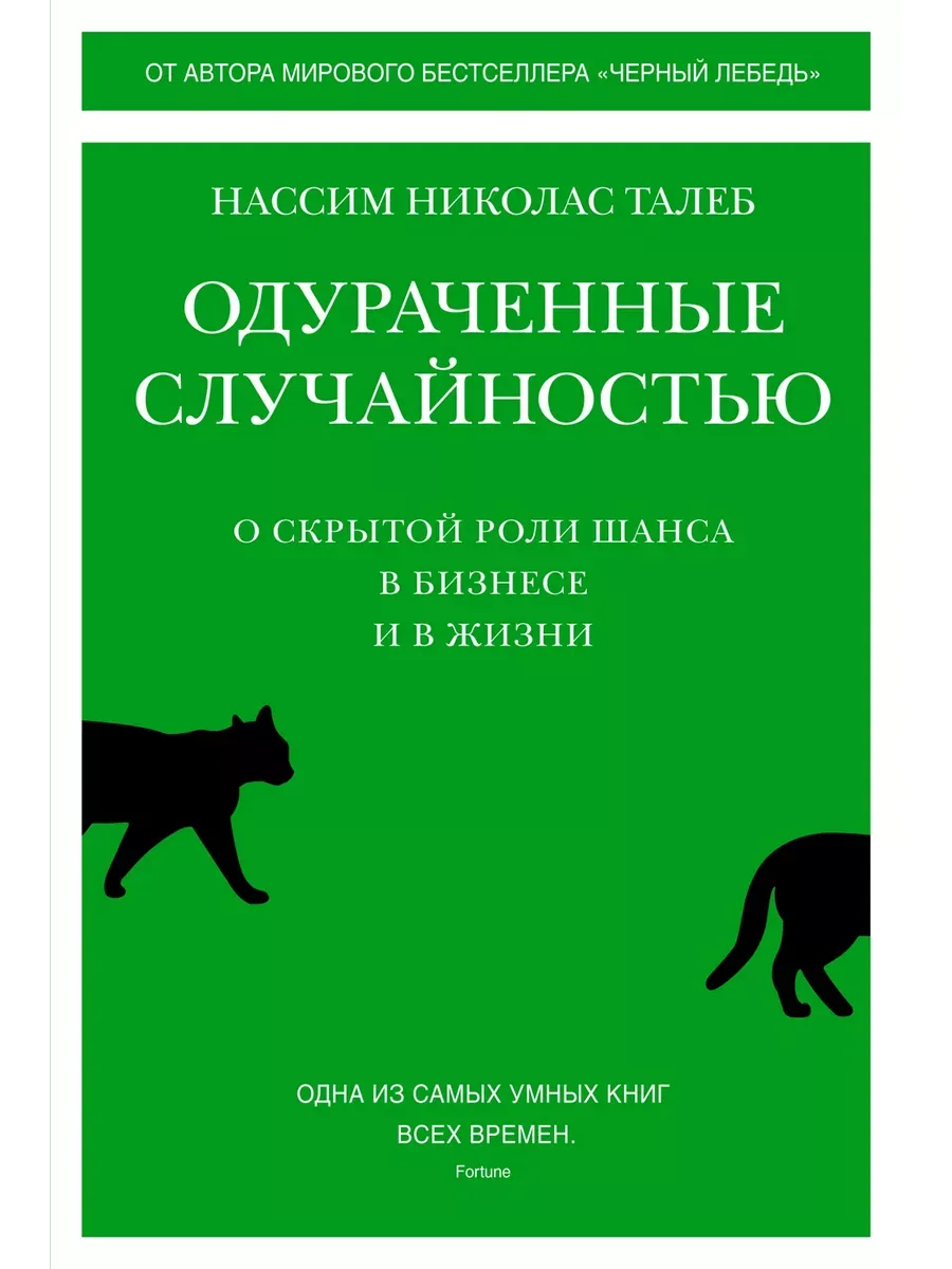 Одураченные случайностью. О скрытой роли шанса в бизнесе и в жизни