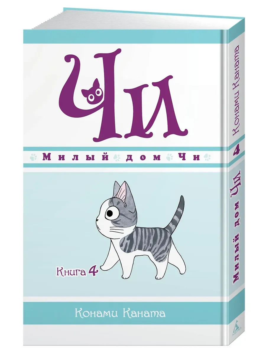 Милый дом Чи. Книга  4