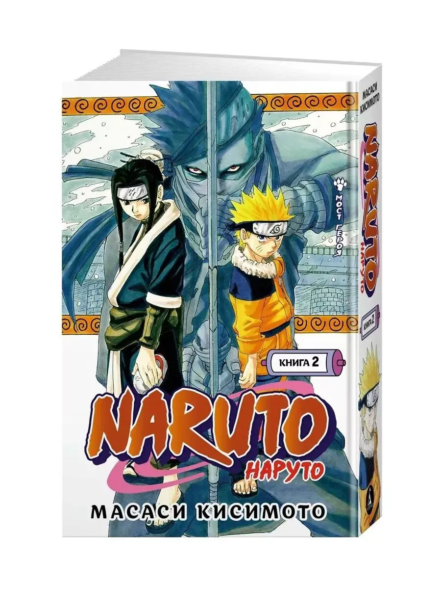 Naruto. Наруто. Книга  2. Мост героя