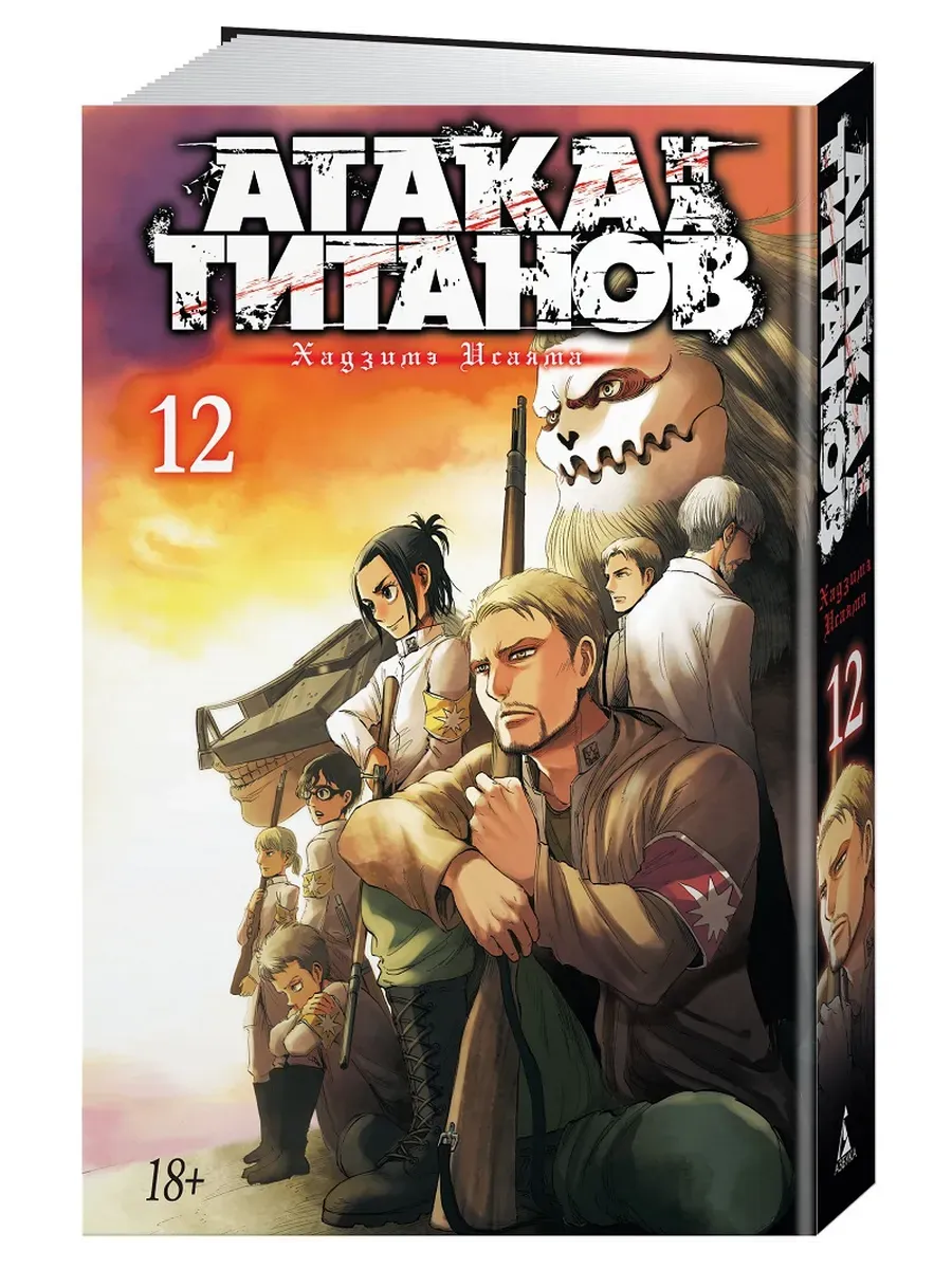 Атака на титанов. Книга 12