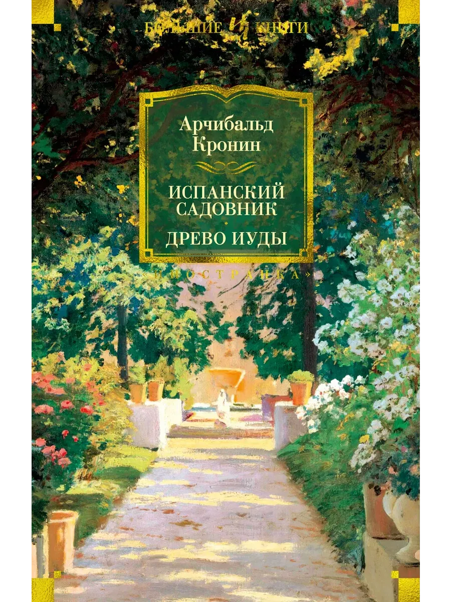 Испанский садовник. Древо Иуды