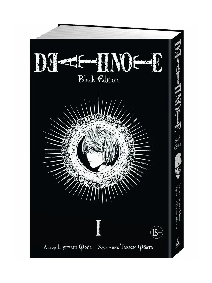 Death Note. Black Edition. Книга 1