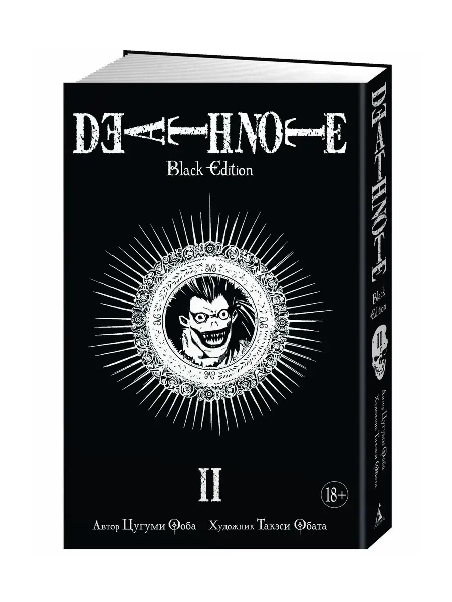 Death Note. Black Edition. Книга 2